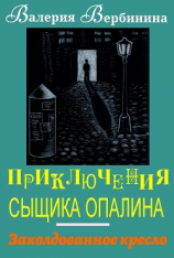 читать Заколдованное кресло