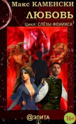 читать Любовь