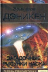 читать Загадочные рисунки Наска