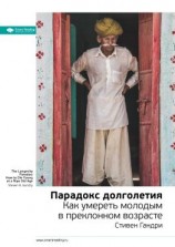 читать Ключевые идеи книги: Парадокс долголетия. Как умереть молодым в преклонном возрасте. Стивен Гандри