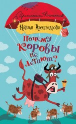 читать Почему коровы не летают?