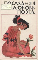 читать Последняя любовь поэта