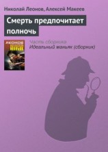 читать Смерть предпочитает полночь