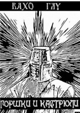 читать Горшки и Кастрюли. Рыцарь в бой  победа за тобой