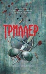 читать Влюбленный Ковальски