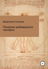 читать Покаяние разбившегося насмерть