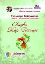 читать Сказки Жар-Птицы. Сборник Самоисполняющихся Сказок