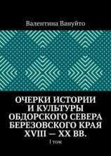 читать Очерки истории и культуры Обдорского Севера Березовского края XVIII  XX вв. I том
