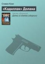 читать «Кадиллак» Долана