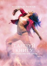 читать Танцуй книгу. Писательство как хобби