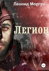 читать Легион