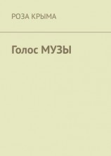 читать Голос музы