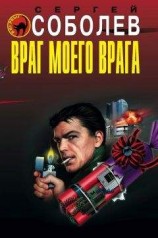 читать Враг моего врага