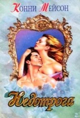 читать Недотрога