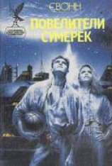 читать Повелители сумерек
