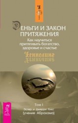 читать Деньги и Закон Притяжения. Как научиться притягивать богатство, здоровье и счастье. Том 1