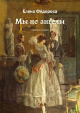 читать Мы не ангелы. Сборник стихов