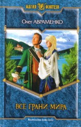 читать Все Грани Мира