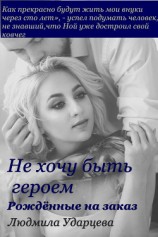 читать Рождённые на заказ