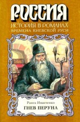 читать Гнев Перуна