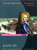 читать Карл XII. Последний викинг. 1682-1718