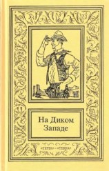 читать На Диком Западе. Том 2