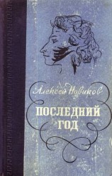 читать Последний год