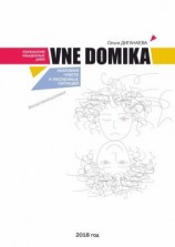 читать VNE DOMIKA. Анатомия чувств и жизненных ситуаций