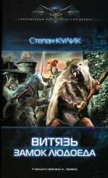 читать Витязь. Замок людоеда