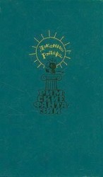 читать Римские фантазии