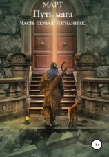 читать Путь мага. Часть первая: Изгнанник