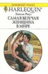 читать Самая везучая женщина в мире
