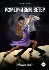 читать Изменчивый ветер