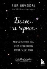 читать Белое и черное. Мудрые истории о том, что за черной полосой всегда следует белая