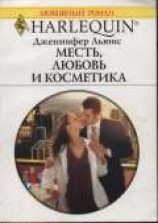 читать Месть, любовь и косметика