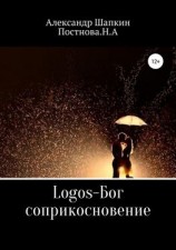 читать Logos-Бог, соприкосновение