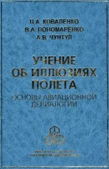 читать Учение об иллюзиях полета. Основы авиационной делиалогии