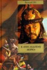 читать К «последнему морю»