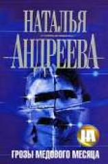 читать Грозы медового месяца