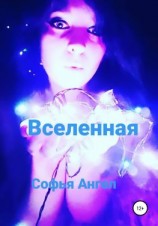 читать Вселенная