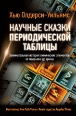 читать Научные сказки периодической таблицы. Занимательная история химических элементов от мышьяка до цинка