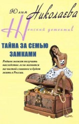 читать Тайна за семью замками