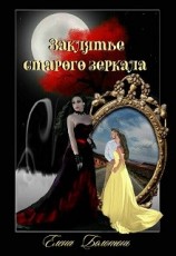 читать Заклятье старого зеркала