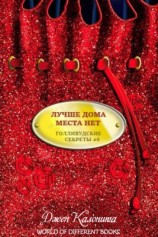читать Лучше дома места нет (ЛП)