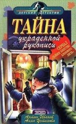 читать Тайна украденной рукописи