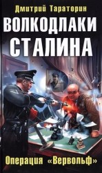 читать Волкодлаки Сталина. Операция Вервольф