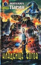 читать Кладбище богов