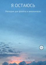 читать Я остаюсь. Мелодия для флейты и виолончели