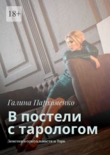 читать В постели с тарологом. Заметки о сексуальности и Таро