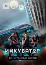 читать Инкубатор. Дети разных миров
